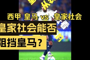 英雄联盟台服官网地址入口-包含里程碑夜！皇家社会单刀错失；西甲窗口期刷纪录；更衣室稳定；赛季目标并未改变的词条