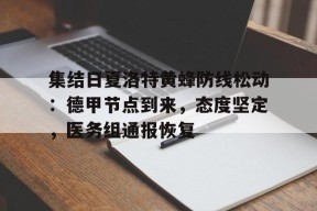 英雄联盟台服官网地址入口-集结日夏洛特黄蜂防线松动：德甲节点到来，态度坚定，医务组通报恢复的简单介绍